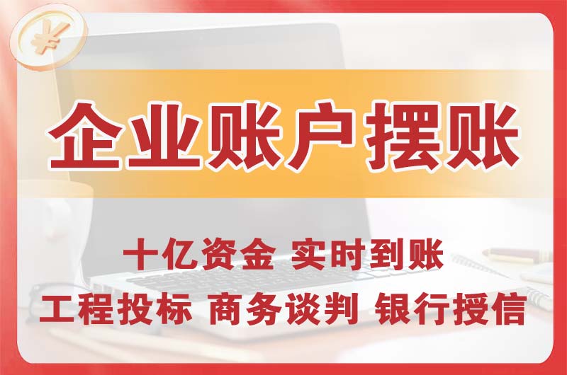 乳山企业账户摆账